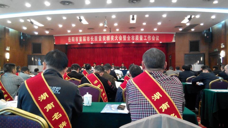 熱烈祝賀我公司在10月25日 岳陽市首屆市長質(zhì)量獎頒獎會議上榮獲岳陽名牌產(chǎn)品榮譽稱號！