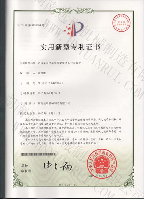 立體車庫(kù)停車架縱梁托鏈條導(dǎo)向裝置專利證書(shū)