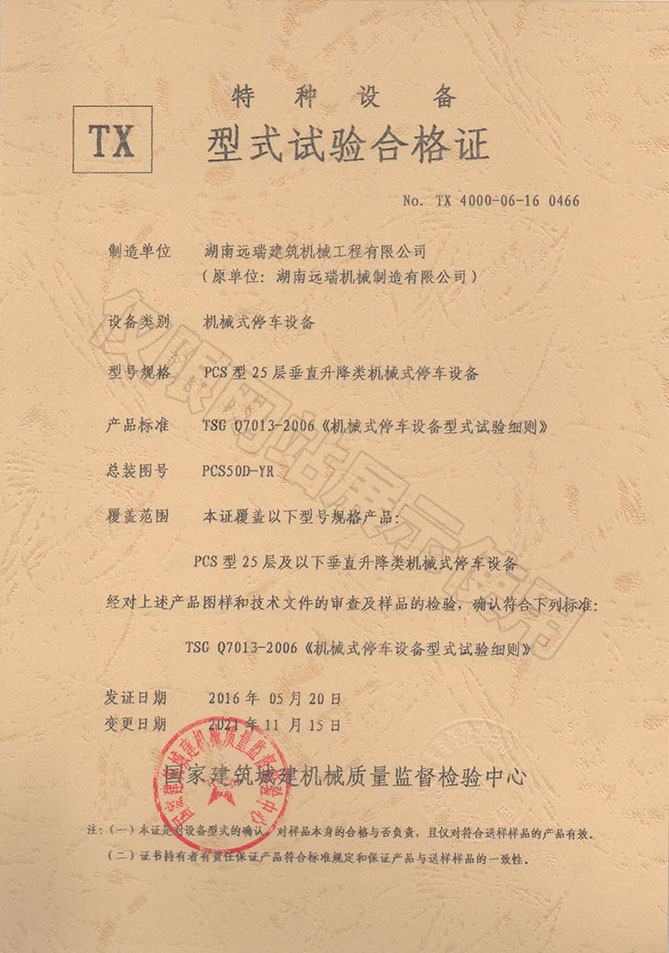 PCS型25層 垂直升降類機(jī)械式停車設(shè)備 特種設(shè)備型式試驗(yàn)合格證